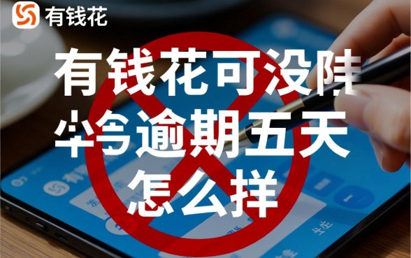 有钱花不小心逾期五天会怎么样，逾期几天会上征信？