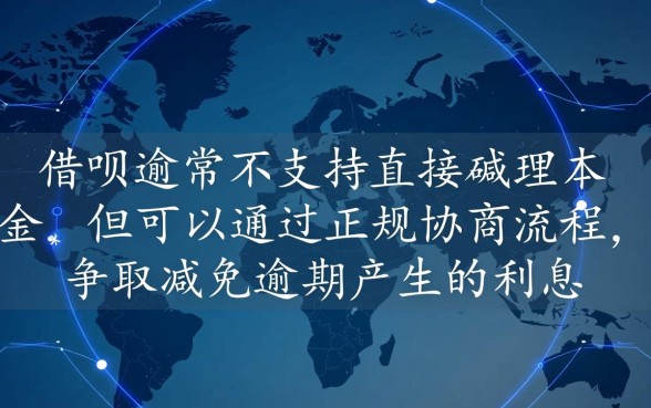 借呗逾期如何协商，本金和费用能减免吗？