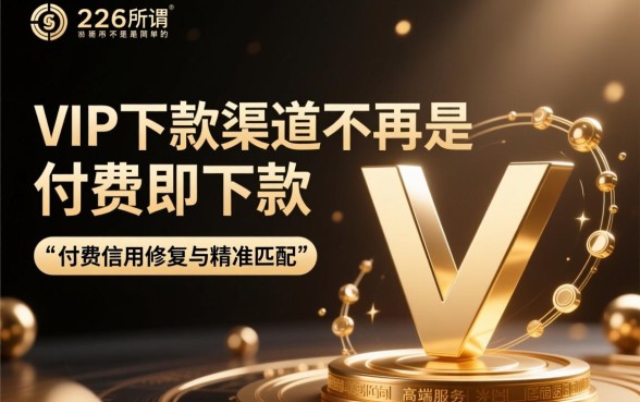 2026买vip下款的口子有哪些，买vip真的能下款吗