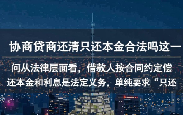 网商贷协商还清只还本金合法吗，真的能减免利息吗