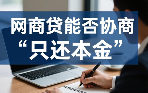 网商贷协商还清只还本金合法吗，网商贷只还本金是真的吗