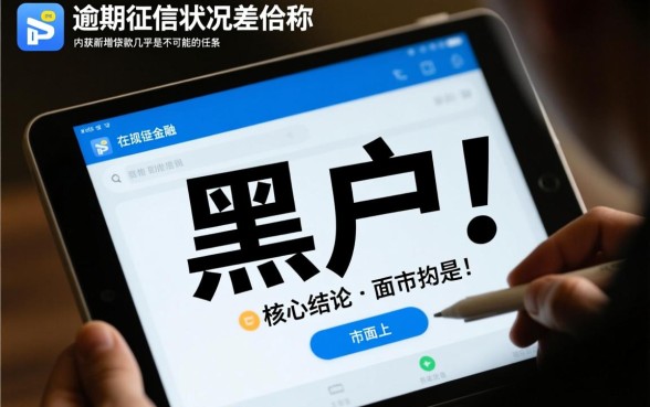 黑户有当前逾期能下款的口子吗，黑户当前逾期哪里能借到钱