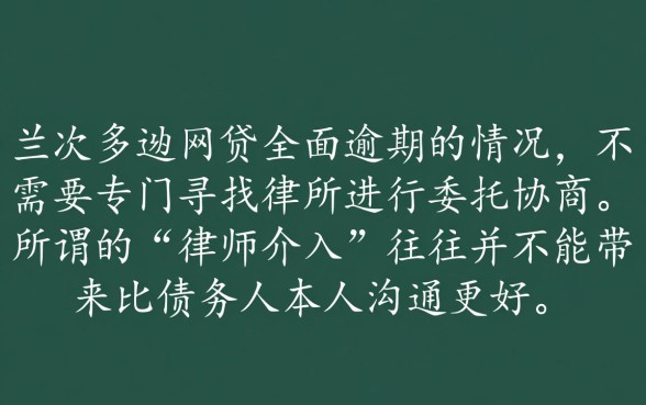欠网贷全面逾期要找律所协商吗，真的有必要吗？
