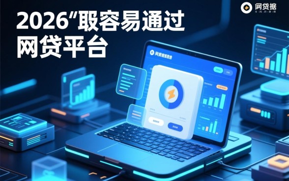 如何选择最容易通过的网贷平台，哪个平台通过率高？