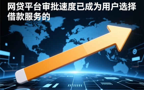 你了解哪些网贷平台审批速度快，哪个网贷平台下款最快