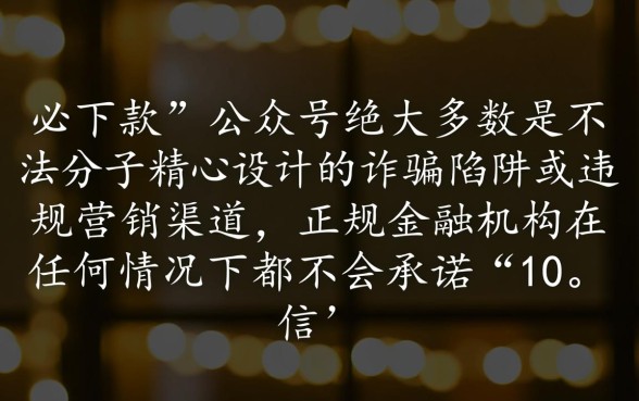 微信上那些宣称必下款的公众号是真的吗，微信贷款必下款靠谱吗