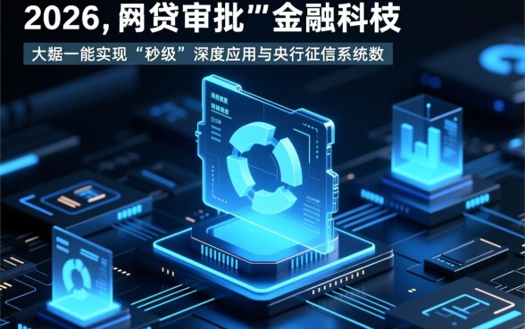 网贷秒批是真的吗，为何这些网贷审批流程如此快捷