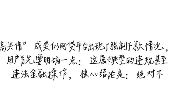 高兴借强制下款处理方法是什么，强制下款了怎么退钱？