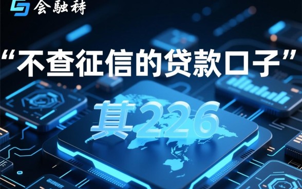 不查征信的贷款口子真的存在吗，2026哪里可以借到秒下款