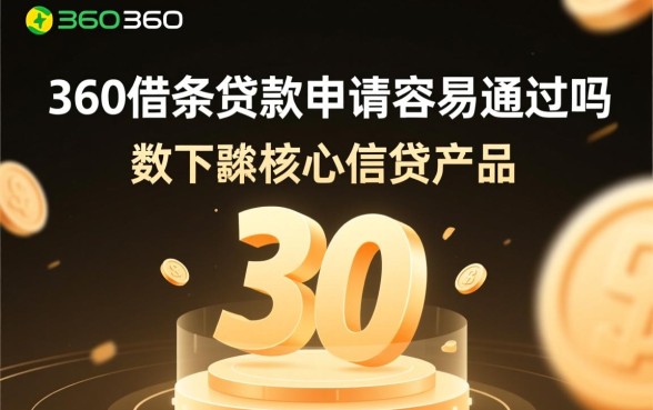 360借条贷款申请容易通过吗，怎么申请才能快速下款