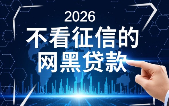 不看征信的网黑贷款真的存在吗，网黑贷款口子有哪些？