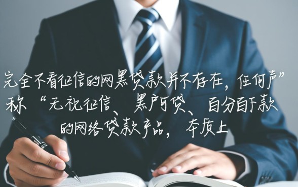 不看征信的网黑贷款真的存在吗，网黑哪里能借到钱？