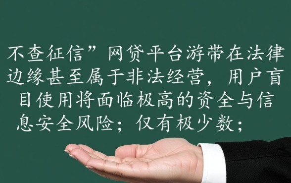 不查征信的网贷平台合法使用吗