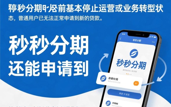 秒秒分期现在还能申请到贷款吗，2026怎么申请容易下款
