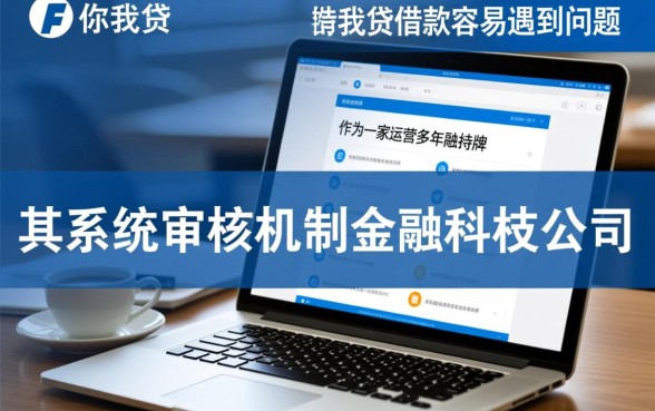 申请你我贷借款容易遇到问题吗，审核通过率高吗