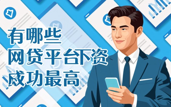 有哪些网贷平台下款成功率最高，哪个平台借钱容易通过审核