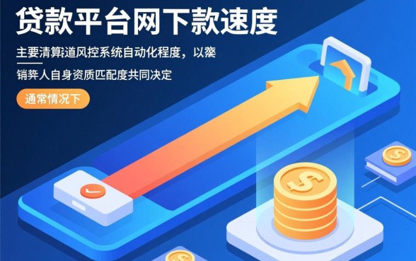 网上贷款平台下款速度如何比较，哪个平台下款最快