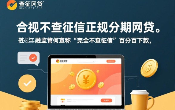 不查征信的分期网贷真的存在吗，2026正规平台有哪些