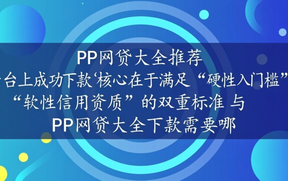 PP网贷大全下款需要哪些条件，怎么申请容易通过？