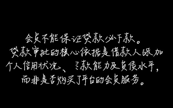 买会员真的能保证贷款必下款吗，这种说法靠谱吗？
