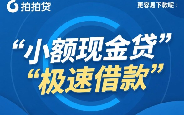 拍拍贷的哪个产品更容易下款呢