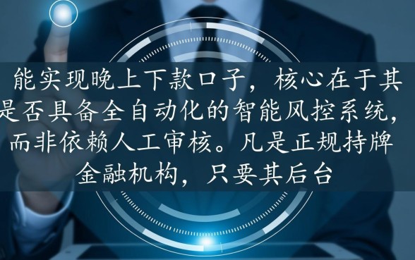 谁知道有哪些晚上下款的口子，晚上能下款的口子有哪些