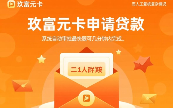 玖富万卡多久能审批通过并下款，审核通过后多久到账