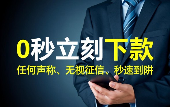 立刻下款的贷款产品真的存在吗，正规秒下款平台有哪些