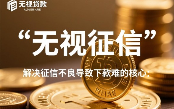 无视征信无视也能下款的口子是真的吗，怎么申请秒下款？