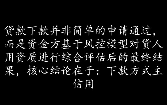 信用贷款下款需要通过哪些方式，怎么申请才能快速到账