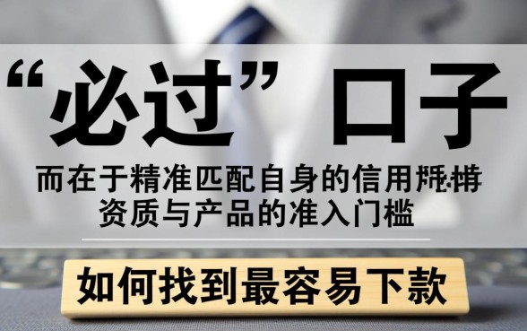 如何找到最容易下款的小贷产品，哪个通过率高？