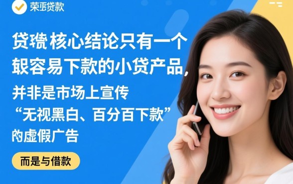 容易下款的小贷产品怎么找，2026最新必下款口子有哪些