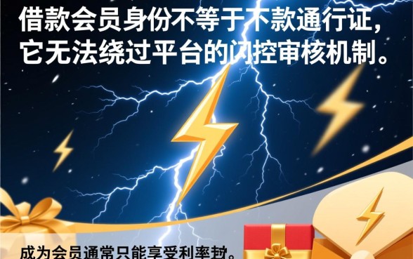 闪电借款会员真的能顺利下款吗，申请容易通过吗？