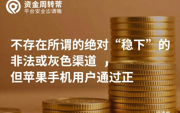 有没有有苹果手机稳下的口子，苹果手机借钱哪个容易过？