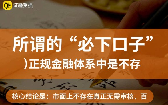2026黑户贷款必下的口子有哪些，不看征信秒批是真的吗