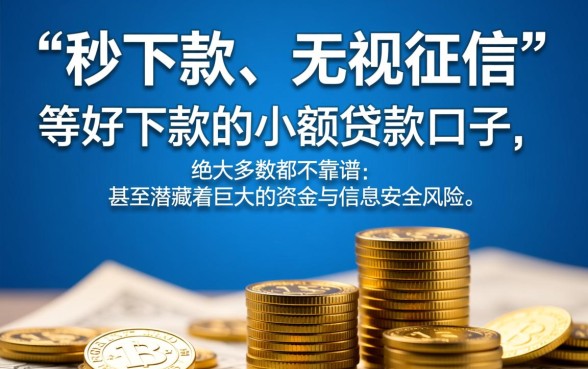 好下款的小额贷款口子是否靠谱，怎么申请才安全
