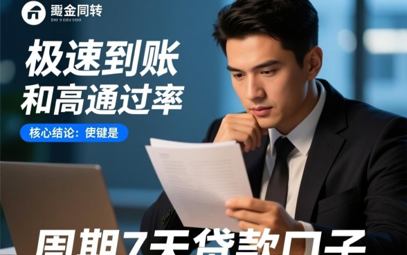 周期7天的贷款口子好下款的吗，哪个容易通过秒到账？