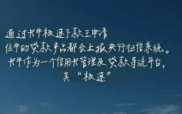 卡牛极速下款王真的会上征信吗，安全靠谱吗