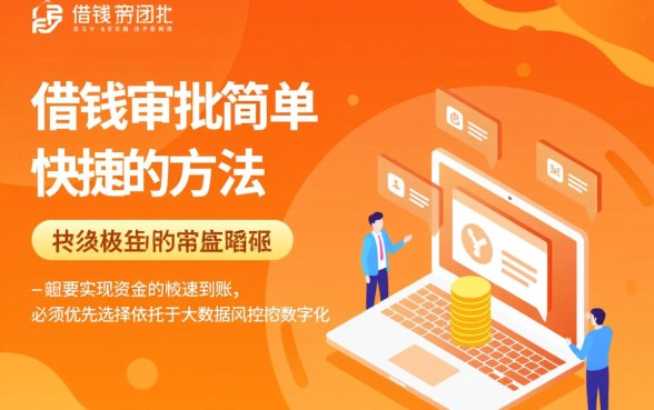 借钱审批简单快捷的方法有哪些，哪个平台容易下款