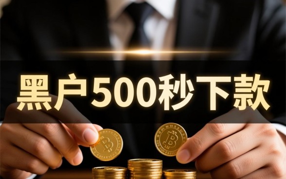 黑户500秒下款的网贷口子是真的吗，哪里能申请？