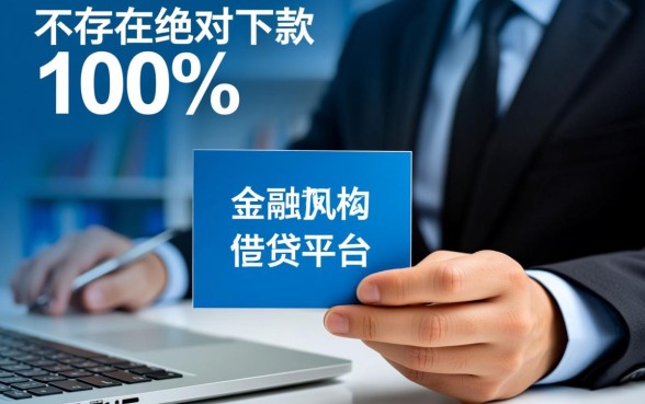 真的有百分百下款的借贷平台吗，2026容易下款的口子有哪些