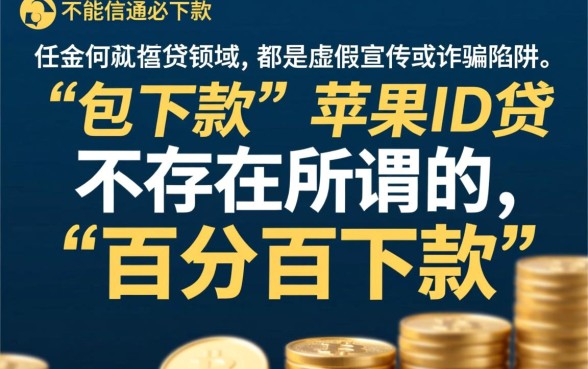 苹果ID贷真的能保证必下款吗，苹果ID贷安全吗