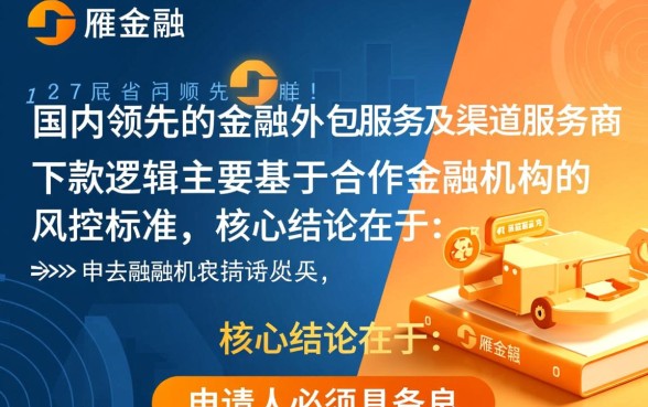 银雁金融公司的下款条件有哪些