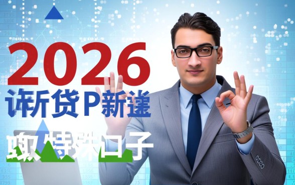 2026下款最快的网贷口子有哪些？哪个不用审核秒到账？
