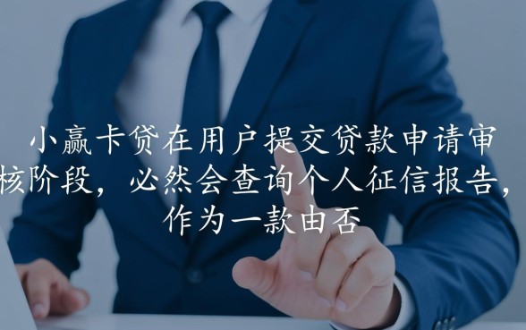 小赢卡贷申请时查不查个人征信，借了会上征信吗