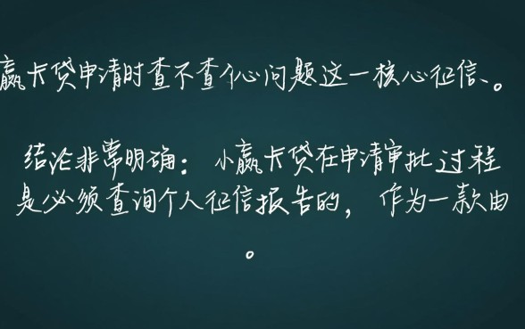 小赢卡贷申请时查不查个人征信，小赢卡贷上征信吗