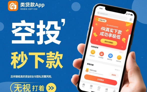 空投app贷款下款成功率如何，真的能秒下款吗
