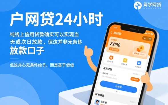 下户网贷24小时放款的口子是真的吗，哪里申请容易通过？