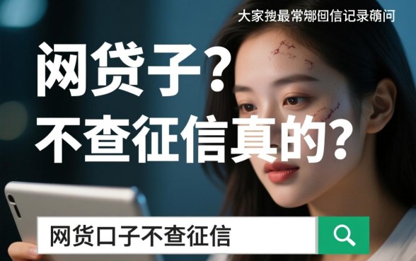 网贷口子不查征信是真的吗，你知道哪些网贷口子不查征信吗