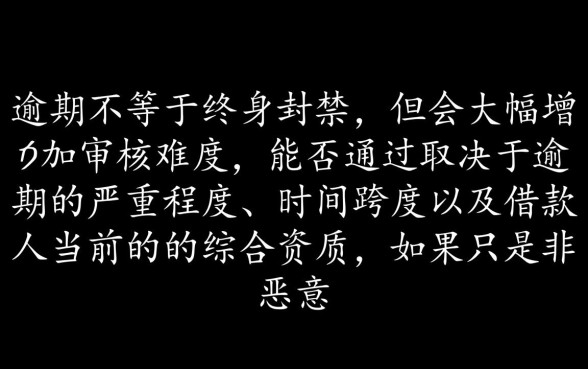 逾期了还能顺利通过网贷审核吗，有逾期记录怎么下款